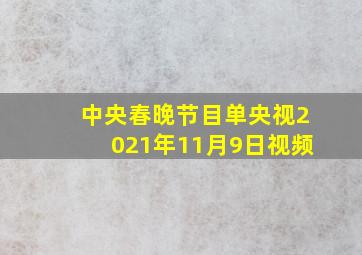 中央春晚节目单央视2021年11月9日视频