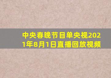 中央春晚节目单央视2021年8月1日直播回放视频