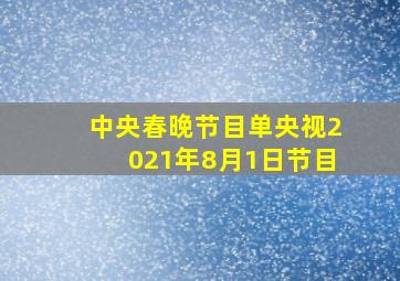 中央春晚节目单央视2021年8月1日节目