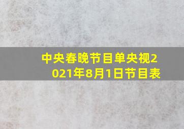 中央春晚节目单央视2021年8月1日节目表