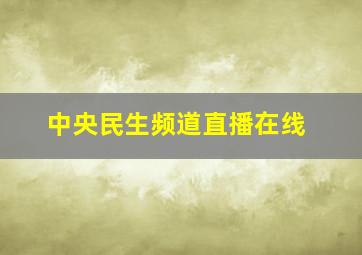 中央民生频道直播在线