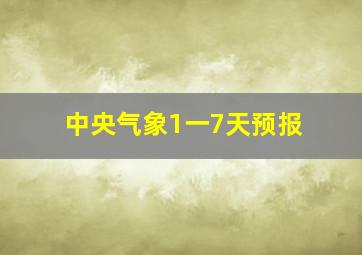 中央气象1一7天预报