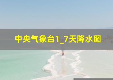 中央气象台1_7天降水图