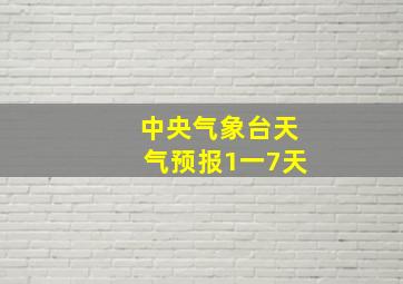 中央气象台天气预报1一7天