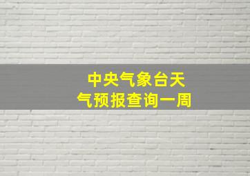 中央气象台天气预报查询一周