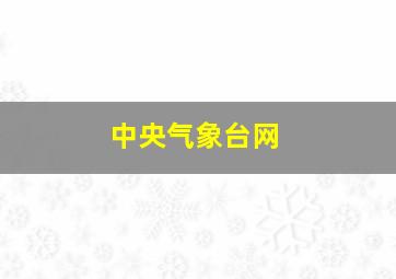 中央气象台网