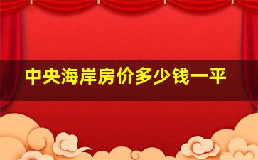 中央海岸房价多少钱一平