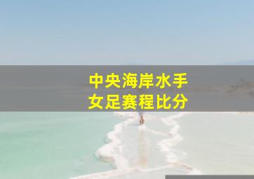 中央海岸水手女足赛程比分