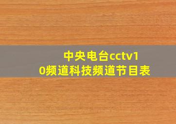 中央电台cctv10频道科技频道节目表