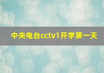 中央电台cctv1开学第一天