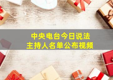 中央电台今日说法主持人名单公布视频