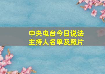 中央电台今日说法主持人名单及照片