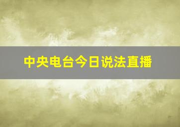 中央电台今日说法直播