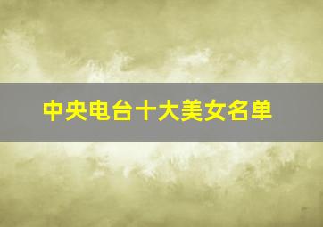 中央电台十大美女名单