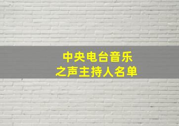 中央电台音乐之声主持人名单