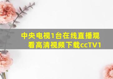 中央电视1台在线直播观看高清视频下载ccTV1