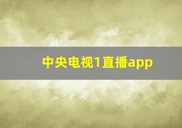 中央电视1直播app