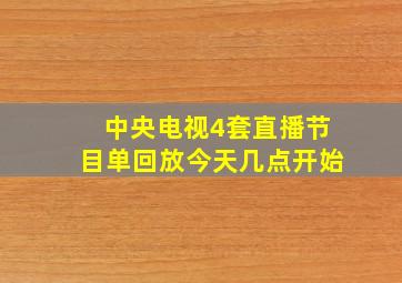 中央电视4套直播节目单回放今天几点开始