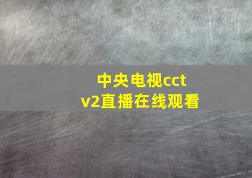 中央电视cctv2直播在线观看