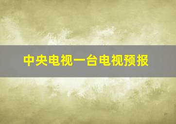 中央电视一台电视预报