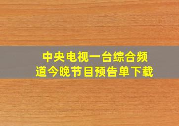 中央电视一台综合频道今晚节目预告单下载