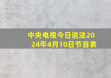 中央电视今日说法2024年4月10日节目表