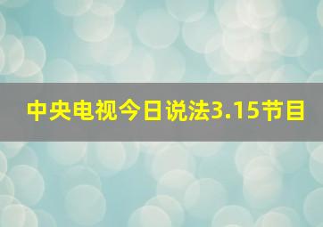 中央电视今日说法3.15节目