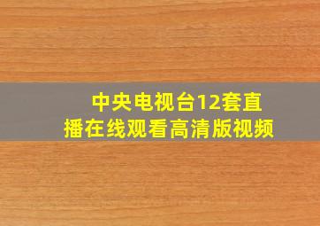 中央电视台12套直播在线观看高清版视频