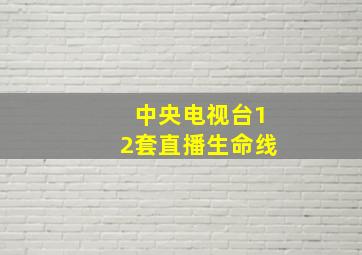 中央电视台12套直播生命线