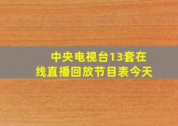 中央电视台13套在线直播回放节目表今天