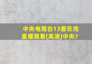 中央电视台13套在线直播观看(高清)中央7