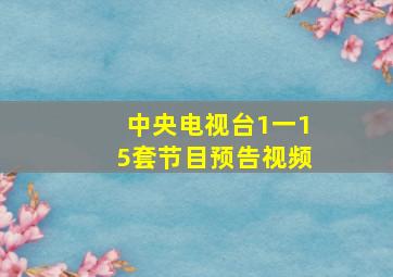 中央电视台1一15套节目预告视频