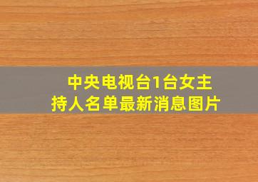 中央电视台1台女主持人名单最新消息图片