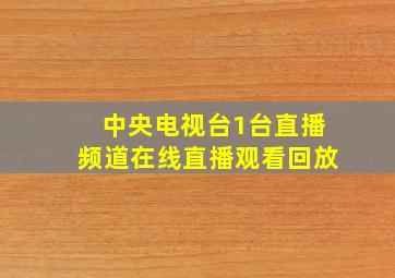 中央电视台1台直播频道在线直播观看回放