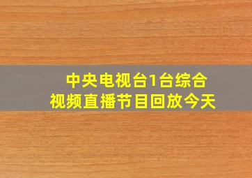 中央电视台1台综合视频直播节目回放今天