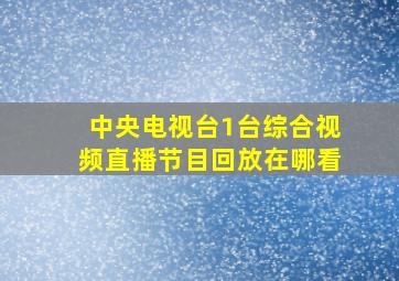 中央电视台1台综合视频直播节目回放在哪看