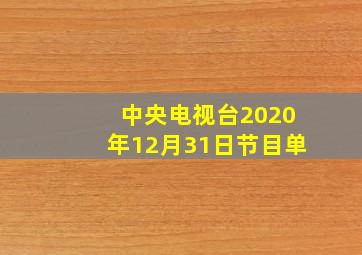 中央电视台2020年12月31日节目单