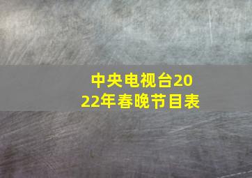 中央电视台2022年春晚节目表