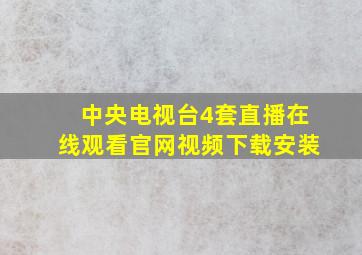 中央电视台4套直播在线观看官网视频下载安装