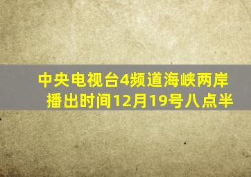 中央电视台4频道海峡两岸播出时间12月19号八点半