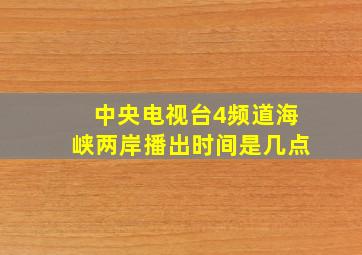 中央电视台4频道海峡两岸播出时间是几点