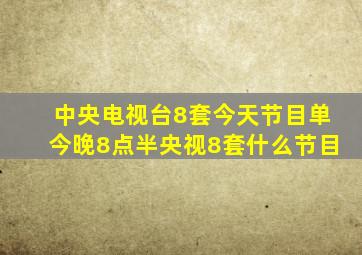 中央电视台8套今天节目单今晚8点半央视8套什么节目