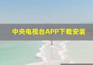 中央电视台APP下载安装