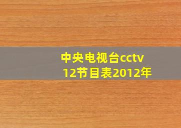 中央电视台cctv12节目表2012年