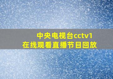 中央电视台cctv1在线观看直播节目回放