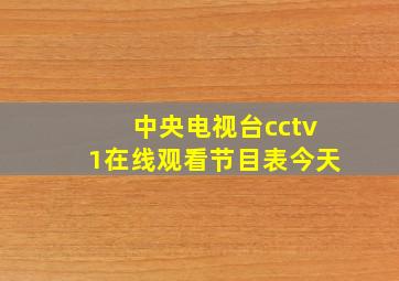 中央电视台cctv1在线观看节目表今天