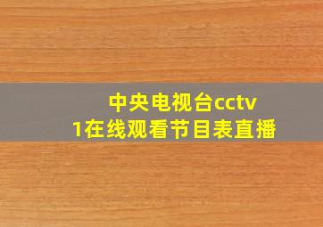 中央电视台cctv1在线观看节目表直播