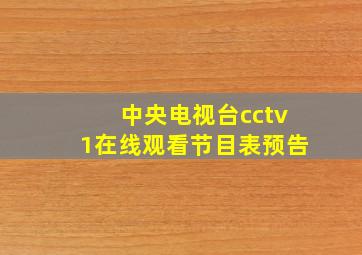 中央电视台cctv1在线观看节目表预告