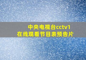 中央电视台cctv1在线观看节目表预告片