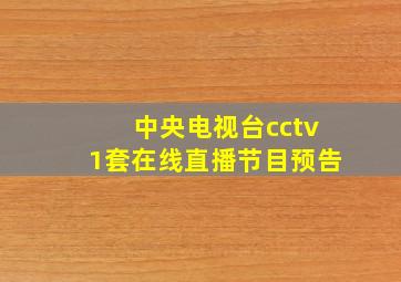 中央电视台cctv1套在线直播节目预告